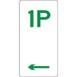Parking Sign - 1P - 225x450mm 3.5 kg sign-type Multi Directional R5-1D